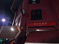 -南洋老咖啡(牛车水店)
