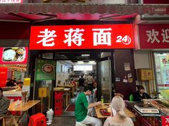 -老蒋面(南坪店)