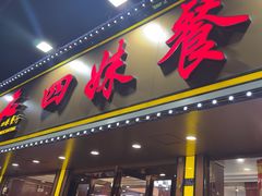 -四妹餐厅(玫瑰街店)