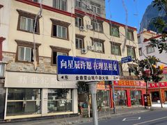 -金鼎雪山牦牛杂火锅(理县总店)