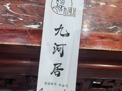 -九河居(荔湾路店)