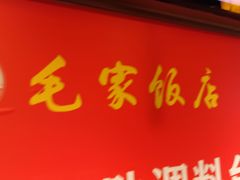 -毛家饭店(长沙南站店)