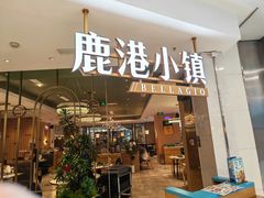 -鹿港小镇(悠唐店)