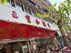 -王宝和酒家(黄浦店)