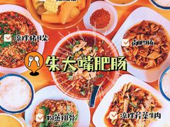 -朱大嘴肥肠血旺(福字街店)