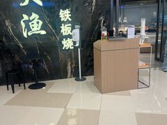 -大渔铁板烧(海雅缤纷城店)