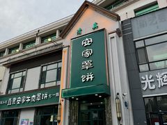 -直隶安家牛肉罩饼(七一路店)