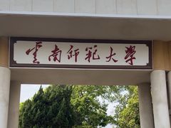 -云南师范大学(一二一西南联大校区)