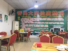 大堂-番禺大岗仙庙烧鸡(芳村店)