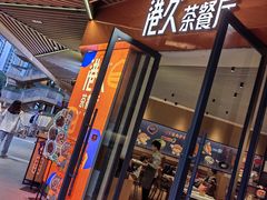 -港久茶餐厅(鹭洲里店)
