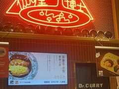 -伽喱博士 Dr.CURRY咖喱饭(太阳宫咖喱店)