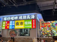 -雙冲柳州螺蛳粉&酸嘢&桂林米粉(簋街店)