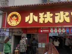 -小秋水饺(大成路总店)