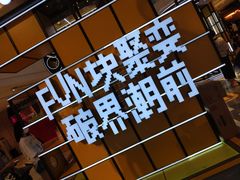 -泡泡玛特POPMART(天环购物中心店)