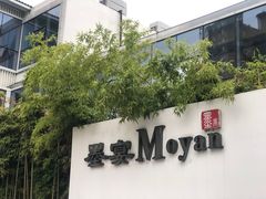 -墨宴(西洋湖店)
