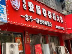 -笔记安顺夺夺粉火锅