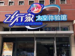 -飞行家太空体验馆(祥云小镇店)