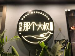 -我是那个大叔·美食研究所(新塘路店)