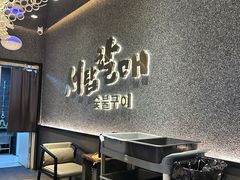 -西塔老太太泥炉烤肉(龙湖北苑天街店)