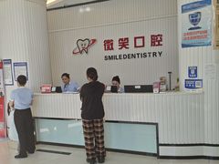 -微笑牙科口腔(三亚迎宾院区)