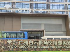 -景阁酒店(广州白云国际机场T2航站楼店)