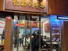 -恩宁刘福记(东华东路店)