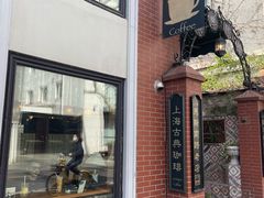 -古董花园(思南路42弄小区店)