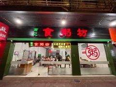 门面-南记食粥坊·宵夜大排档(莲花店)