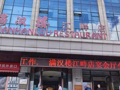 -满汉楼(江畔店)