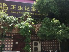 -王生记茶餐厅