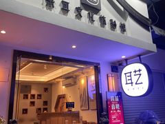 -耳艺采耳·足疗(东圃店)