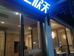 -七欣天香辣蟹火锅(苏州东大街店)