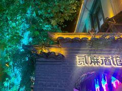 -贰麻酒馆(1912店)