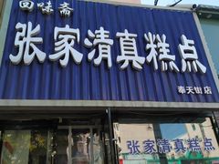 门面-张家清真糕点(奉天街店)