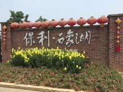 -保利石象湖景区