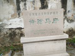 -许驸马府