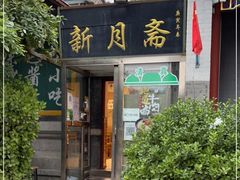 门面-新月斋(豆瓣胡同店)