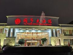 -御同亨酒楼·喜宴