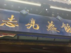 -志亮灌汤蒸饺·清真(庙后街店)