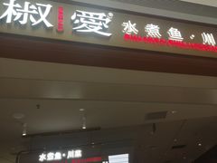 -椒爱水煮鱼川菜(皇姑万象汇店)