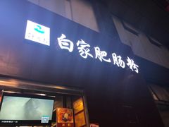 门面-钟方模白家肥肠粉(春熙店)