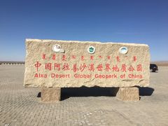 -沙漠世界地质公园