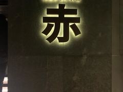 -赤RedBowl川锅·炙烤·板前(北京瑰丽酒店)