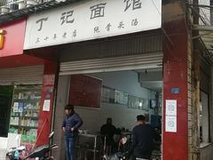 门面-丁记面馆(凤凰店)