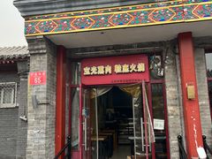 -宝光熏肉鞋底火烧(新街口店)