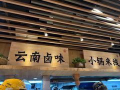 -云味馆米线(广州白云凯德店)