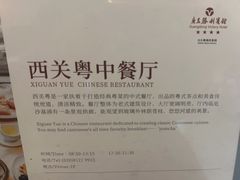 -广东胜利宾馆西关粤中餐厅