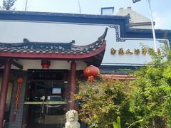 -静海楼(学田店)