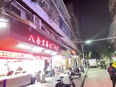 -八合里牛肉火锅(八合里总店)