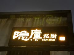 -粗茶淡饭·隐庐私厨(东亭店)
